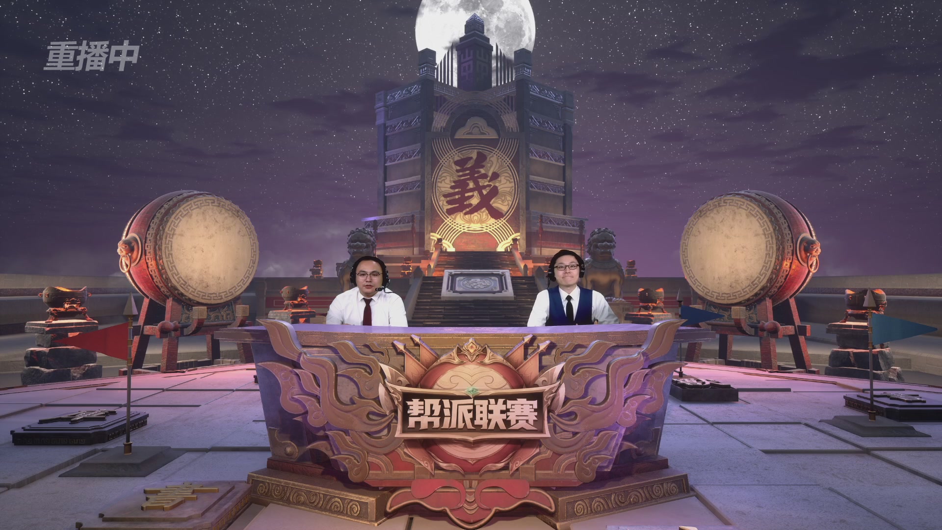 【重播】第44联帮派联赛总决赛-夺旗模式