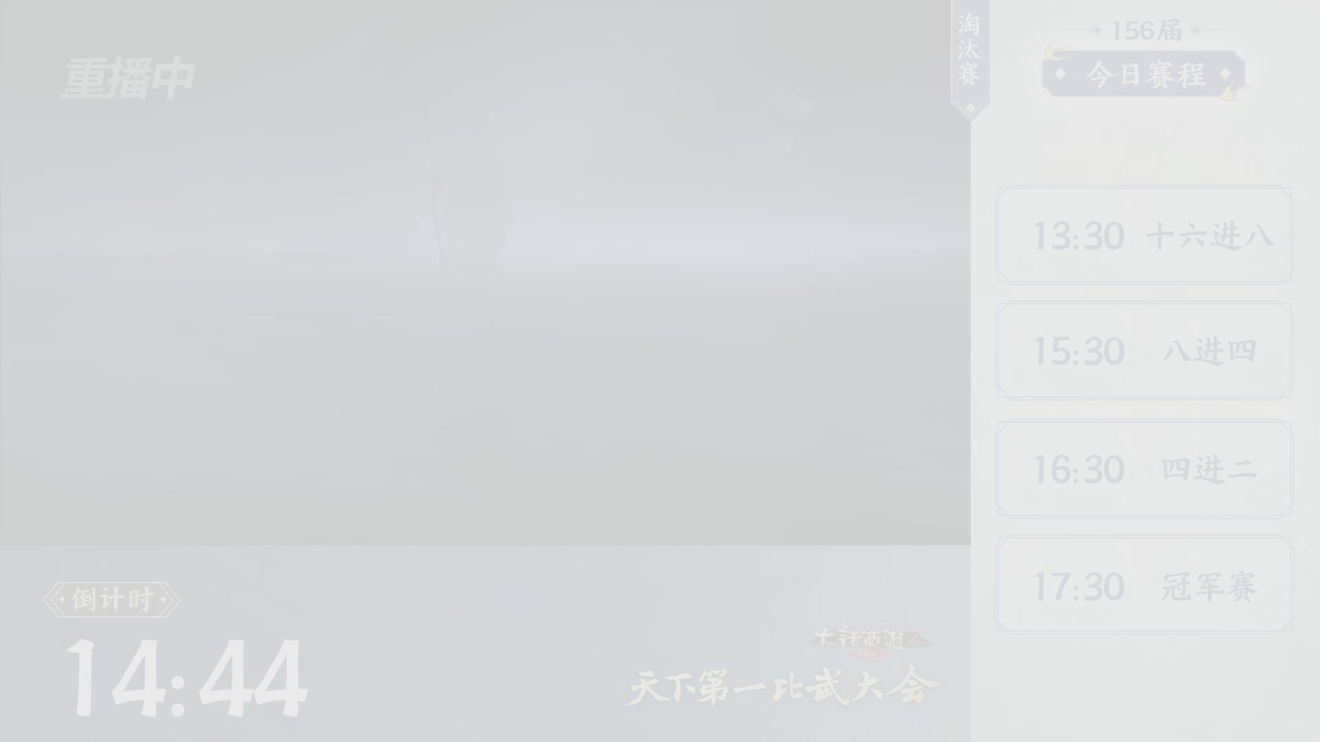 【重播】《大话西游2经典版》天下第一比武大会 第156届