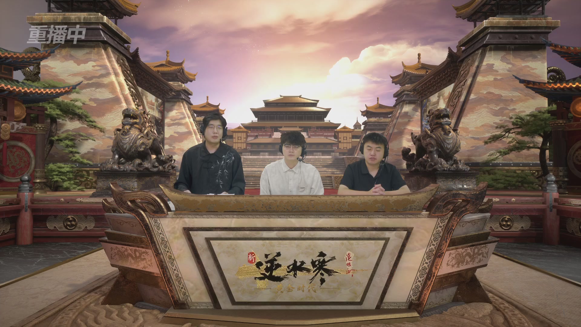 【重播】逆水寒黄金畅玩服首届黄金武神坛积分赛&入围赛