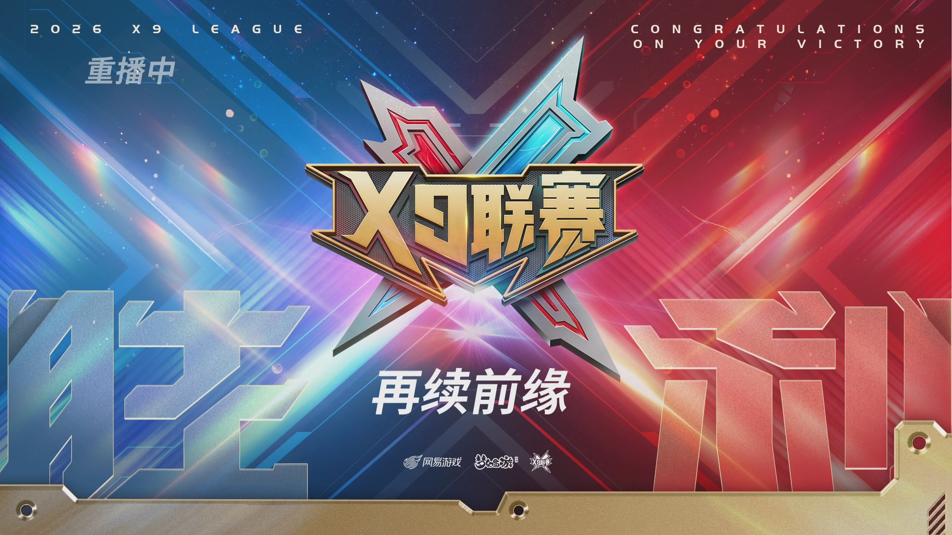 X9联赛-决赛纯享版回顾