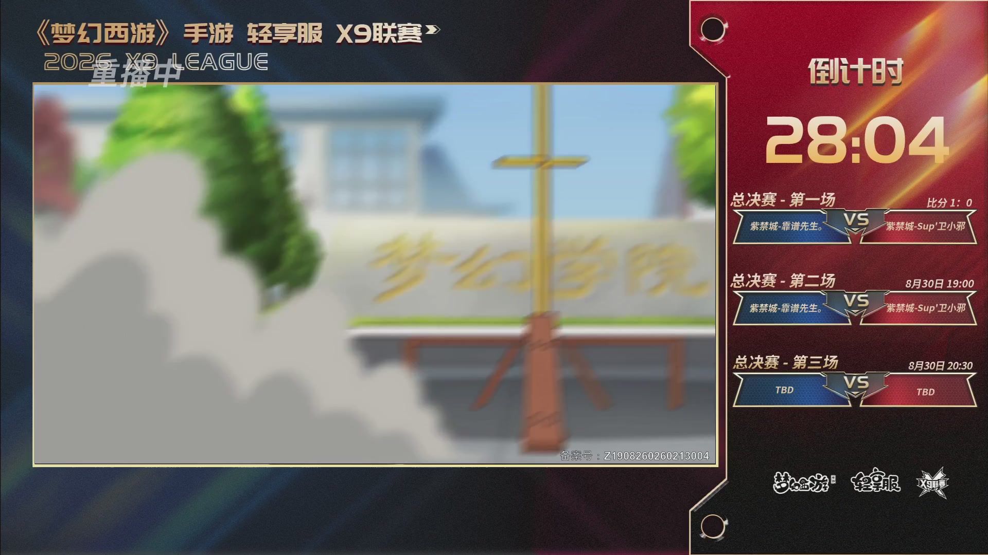 第一届轻享服X9联赛决赛