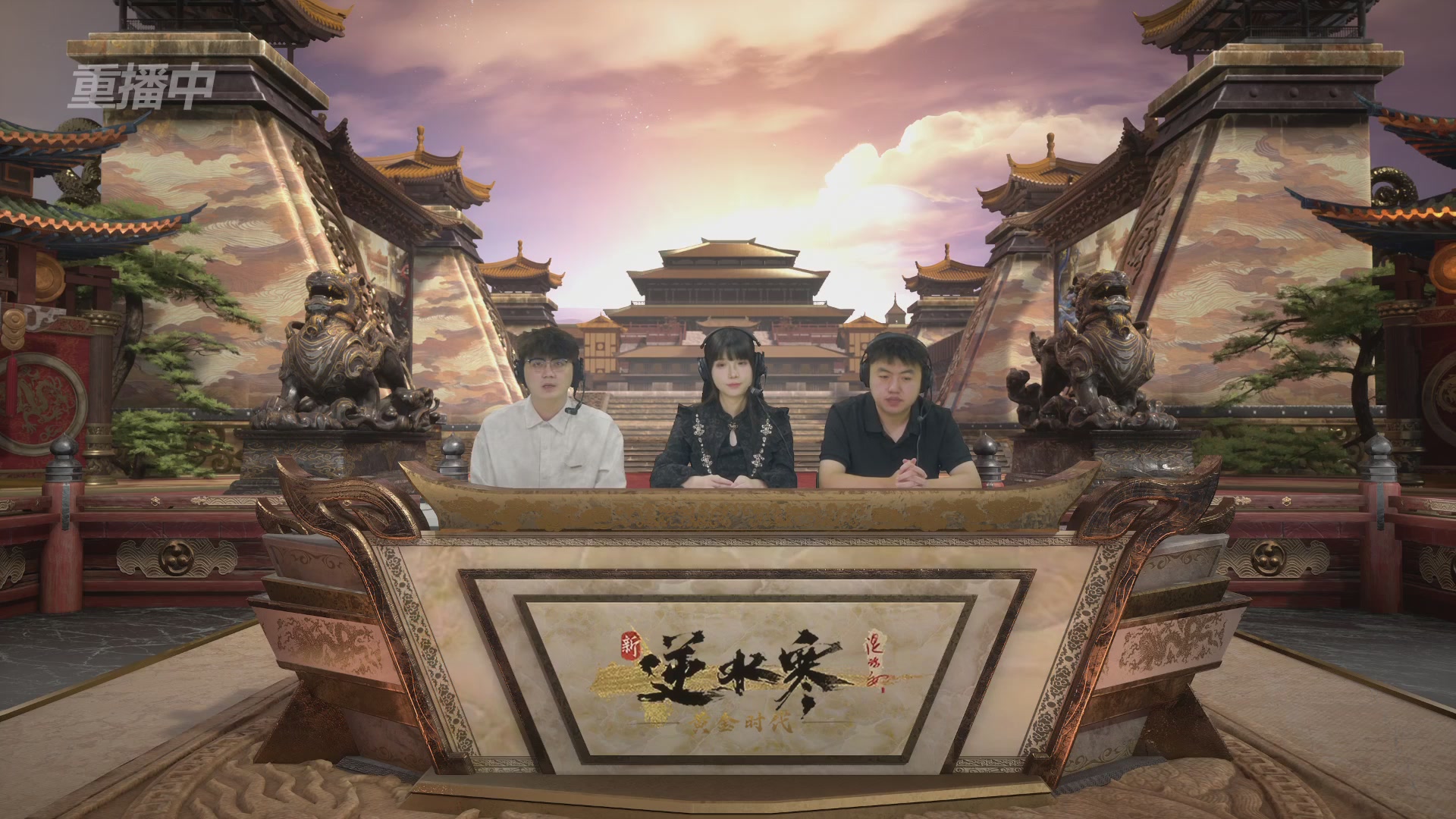 【重播】逆水寒黄金畅玩服首届黄金武神坛积分赛&入围赛