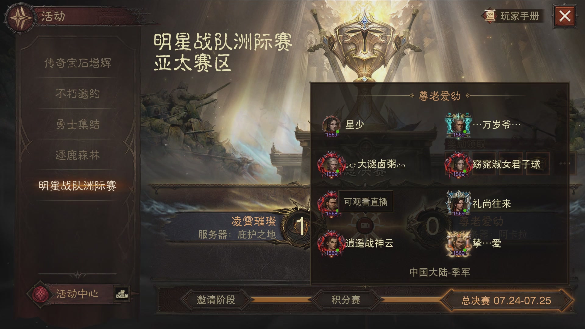 【重播】第二届明星战队洲际赛亚太赛区总决赛