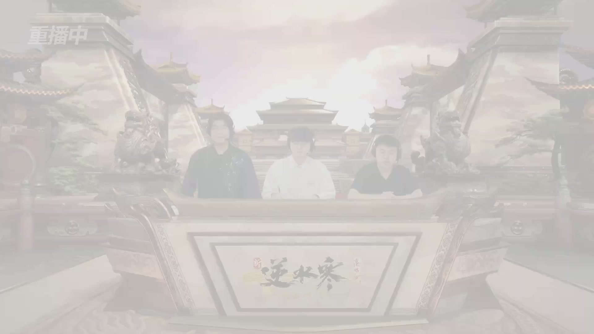 【重播】逆水寒黄金畅玩服首届黄金武神坛积分赛&入围赛