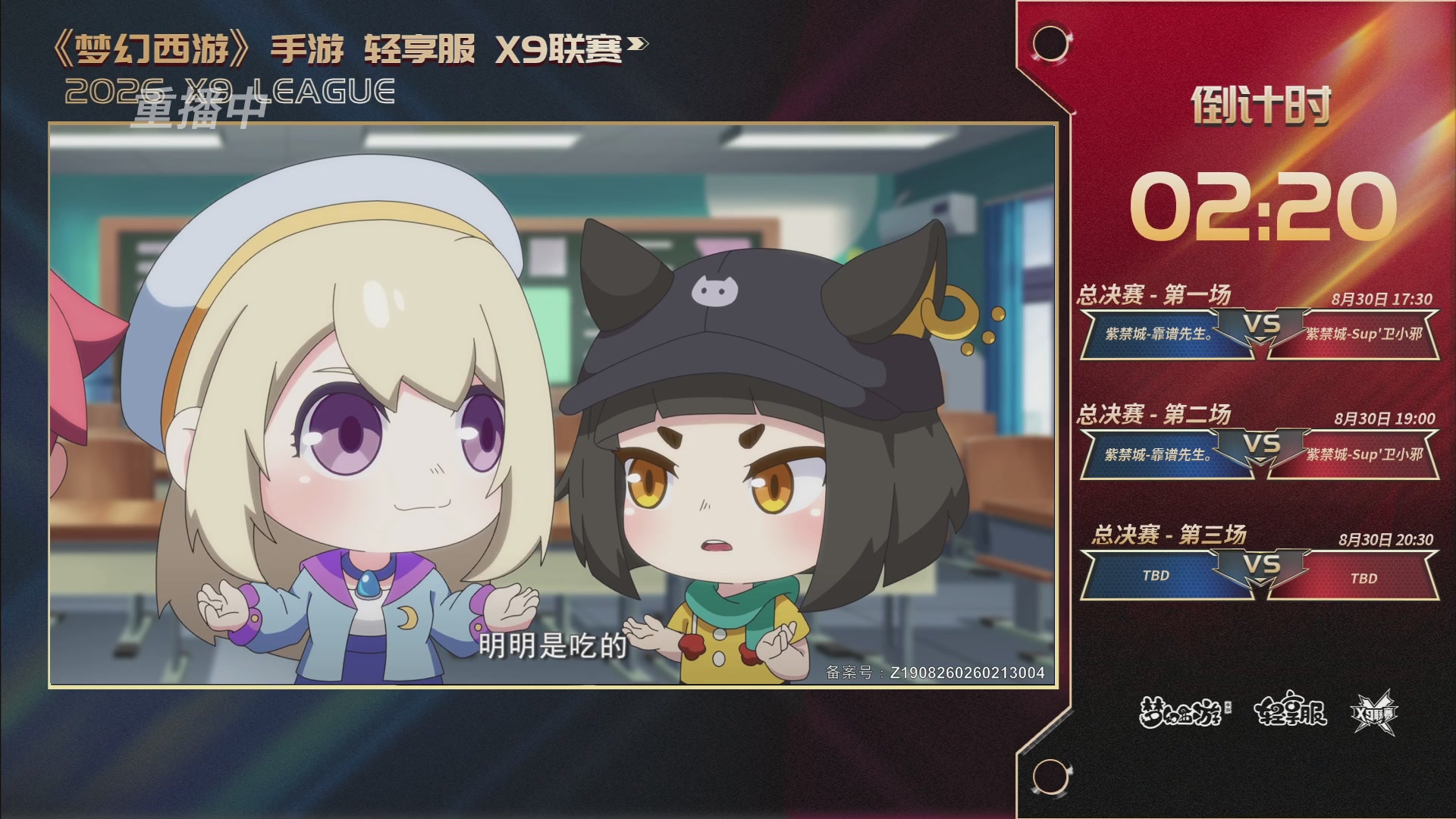 第一届轻享服X9联赛决赛
