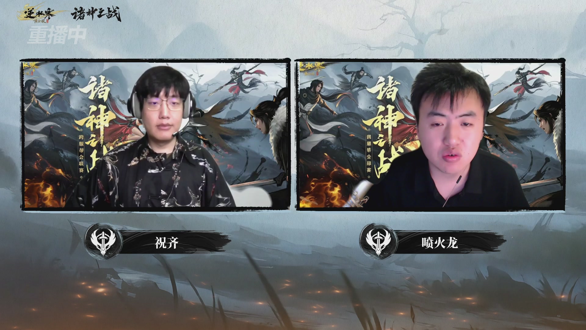 【重播】2026逆水寒正式服&赛季服诸神之战淘汰赛Day3