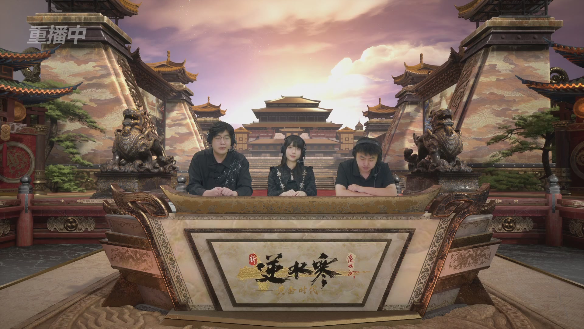【重播】逆水寒黄金畅玩服首届黄金武神坛积分赛&入围赛