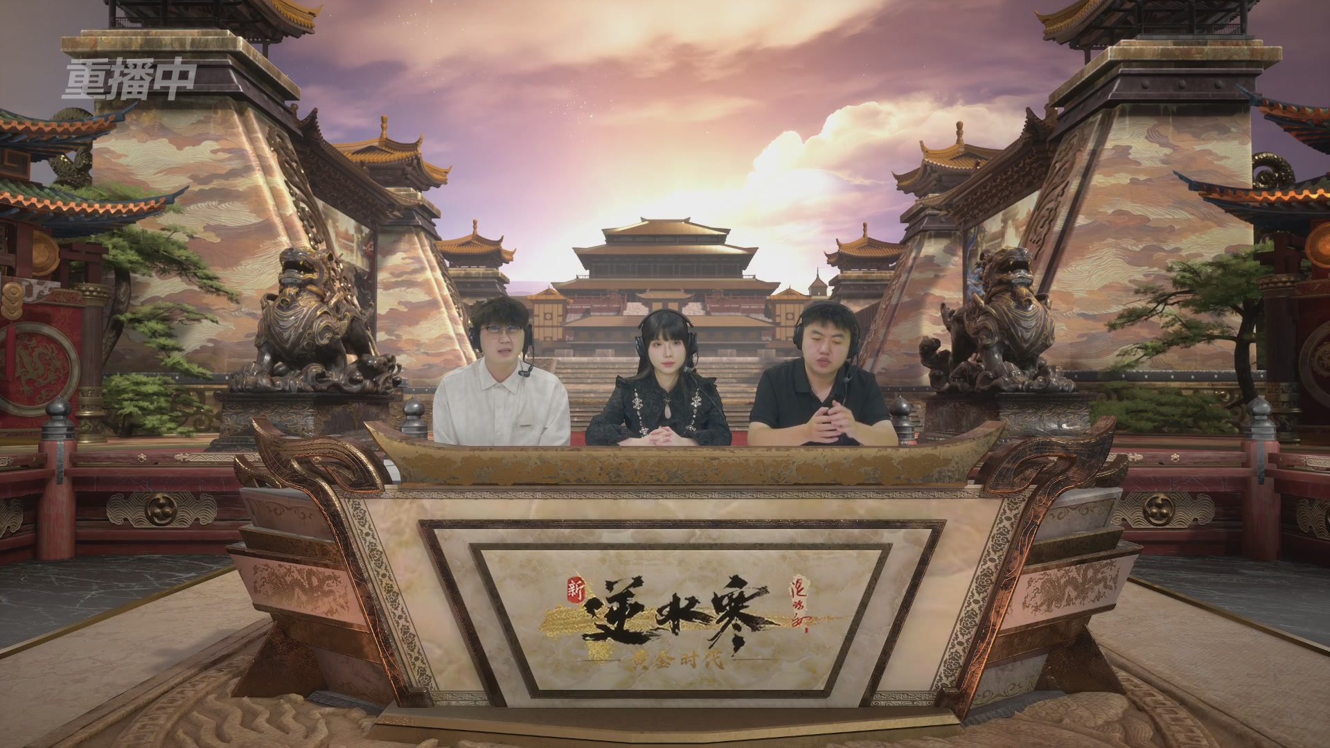 【重播】逆水寒黄金畅玩服首届黄金武神坛积分赛&入围赛