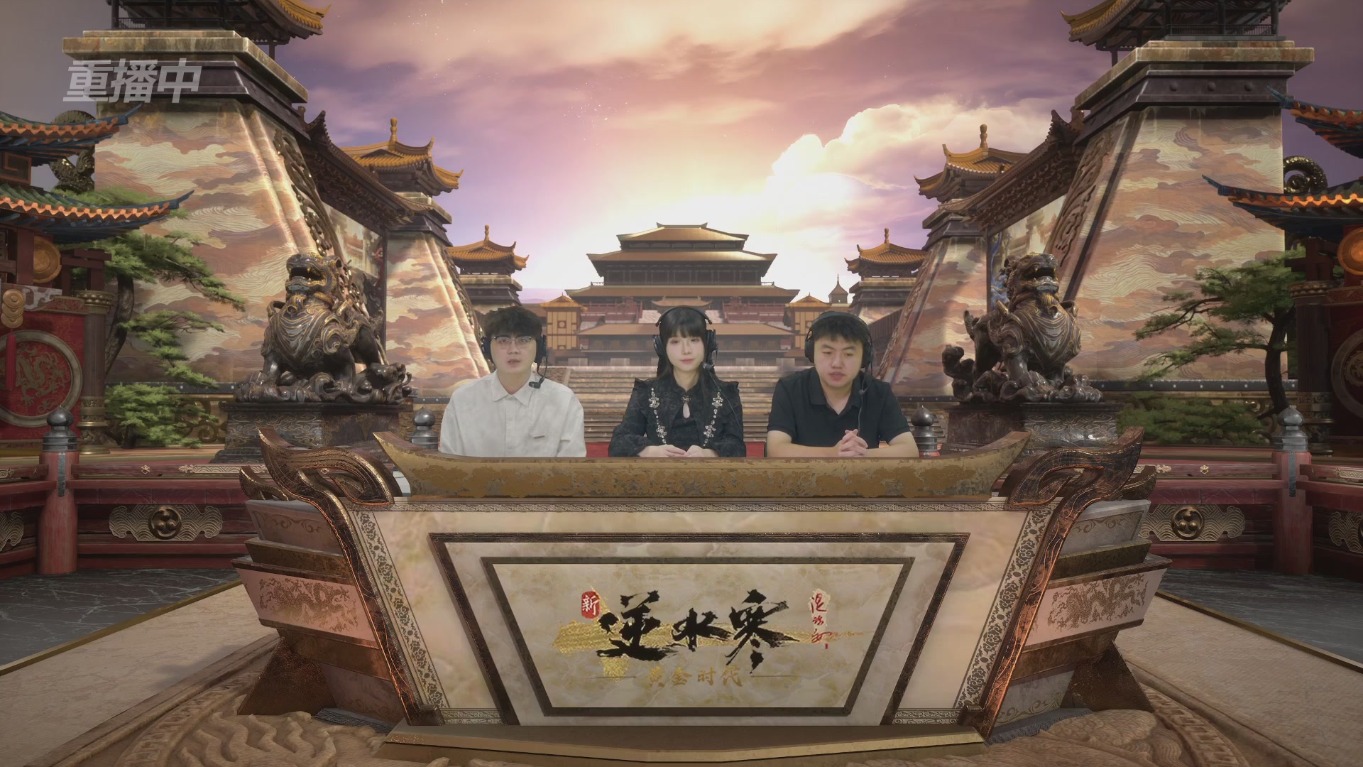 【重播】逆水寒黄金畅玩服首届黄金武神坛积分赛&入围赛
