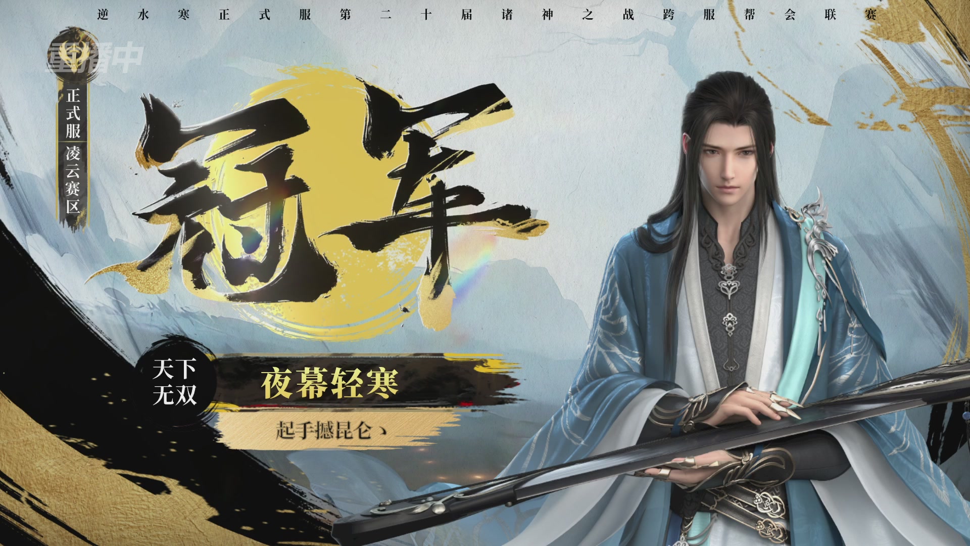 【重播】2026逆水寒正式服&赛季服诸神之战淘汰赛Day3