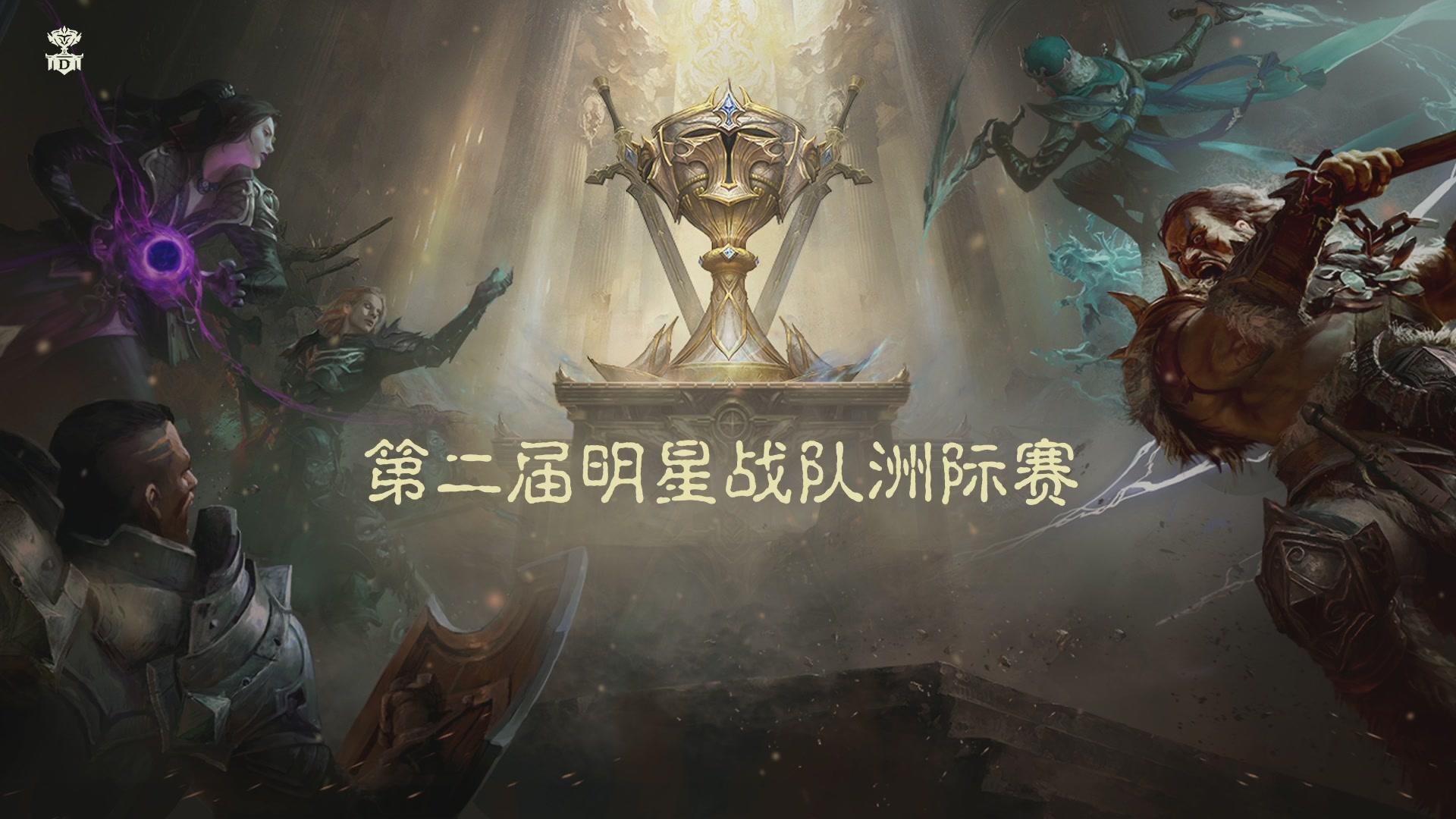 【重播】第二届明星战队洲际赛亚太赛区总决赛