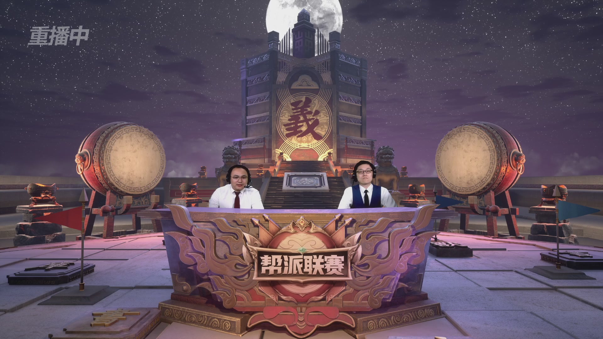 【重播】第44联帮派联赛总决赛-夺旗模式
