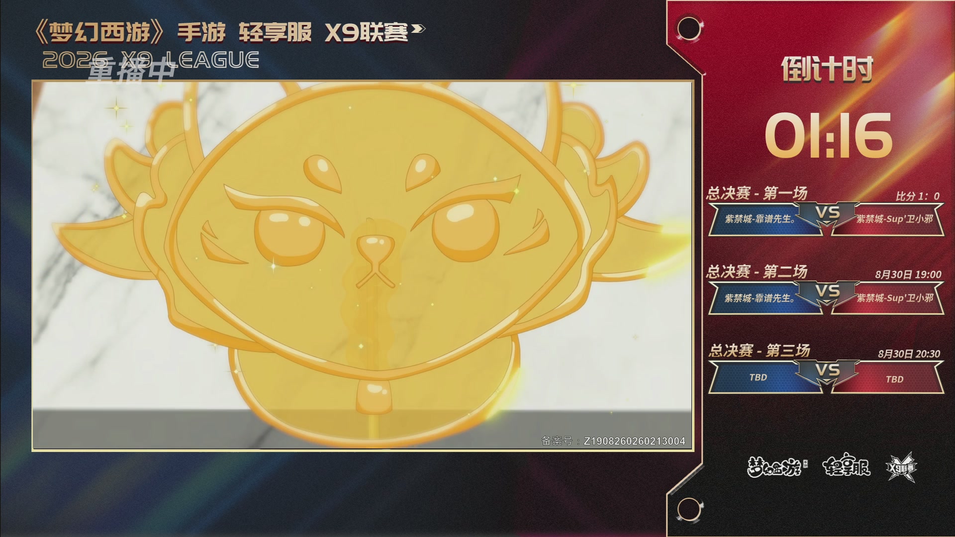 第一届轻享服X9联赛决赛