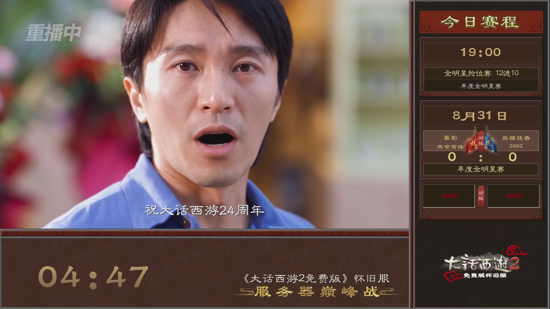 【重播】《大话西游2免费版》怀旧服服务器巅峰战-全明星赛
