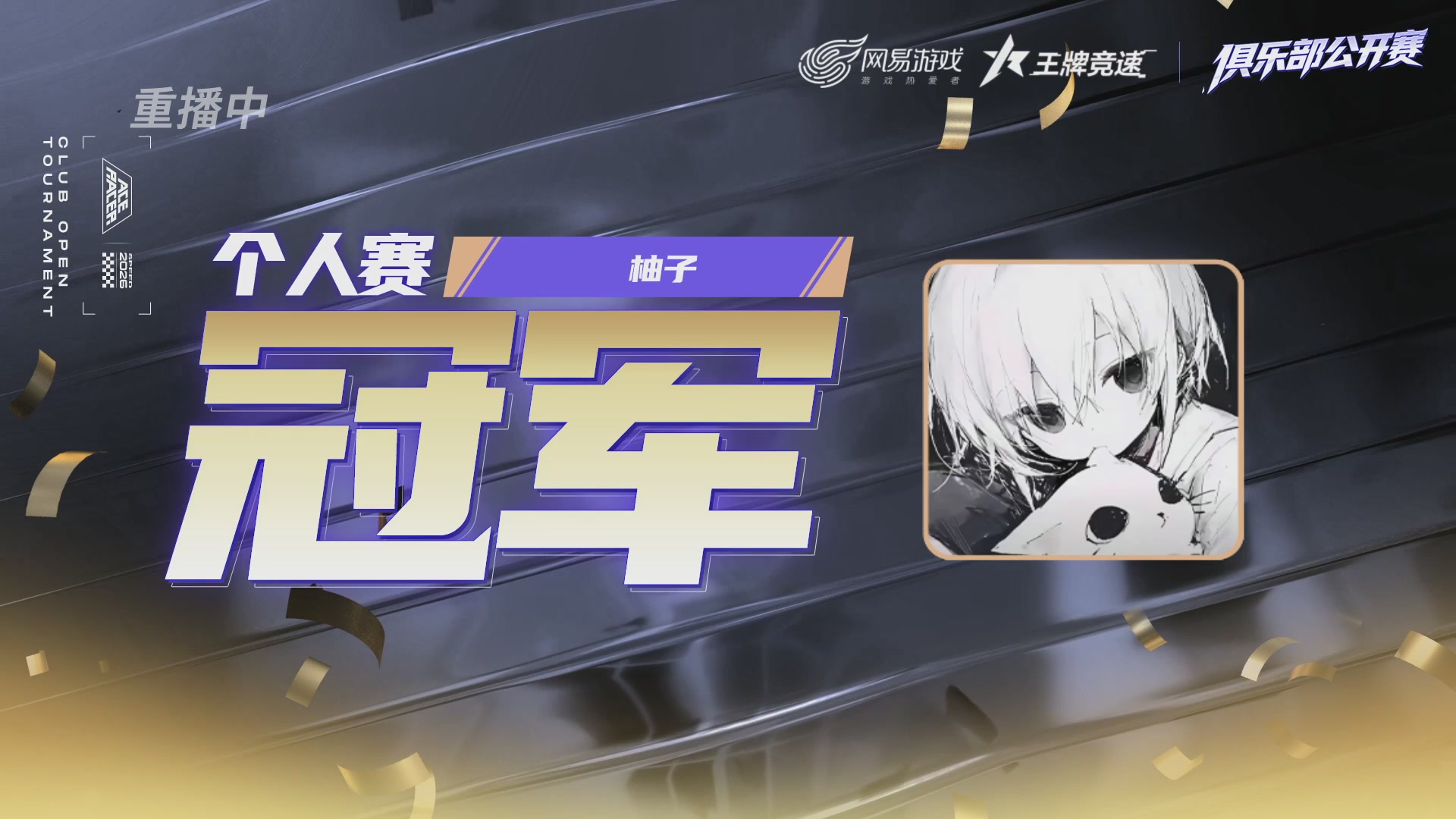 《俱乐部公开赛》决赛日！