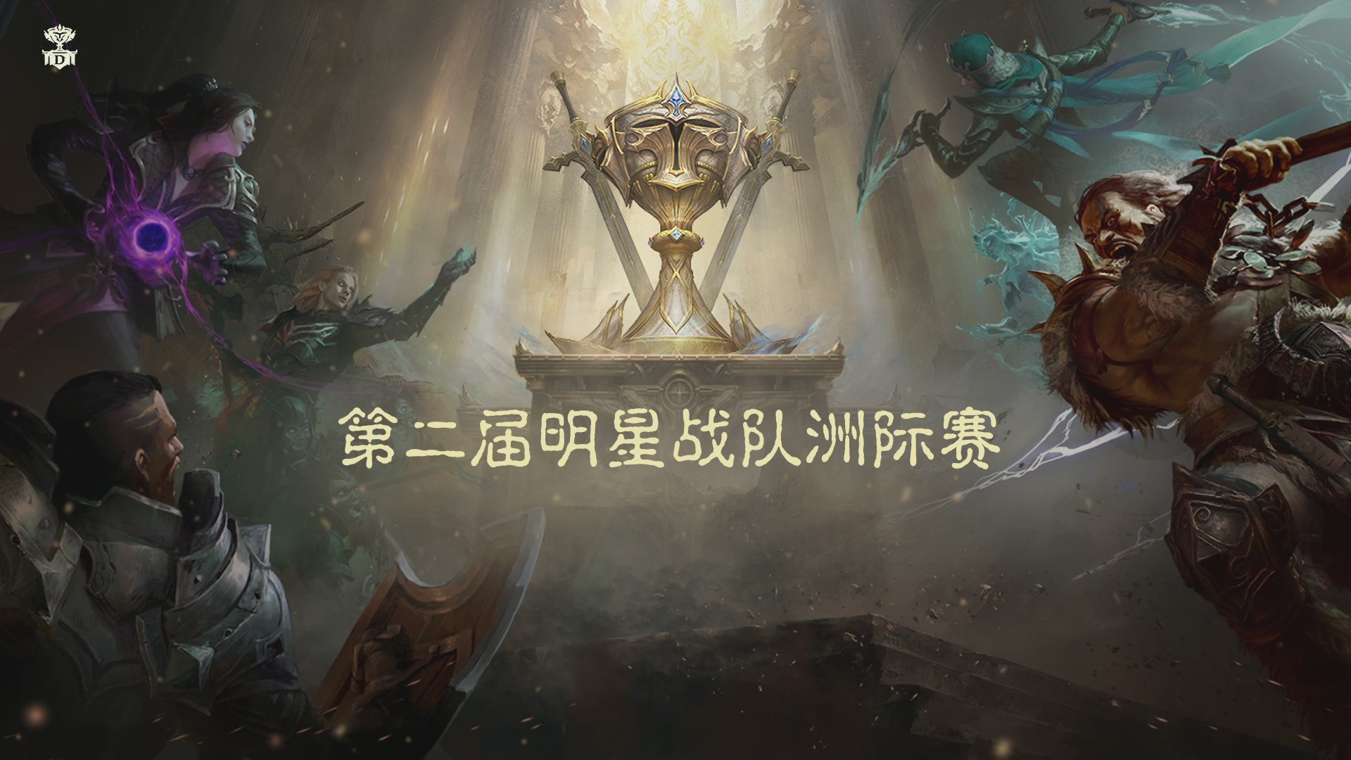 【重播】第二届明星战队洲际赛亚太赛区总决赛