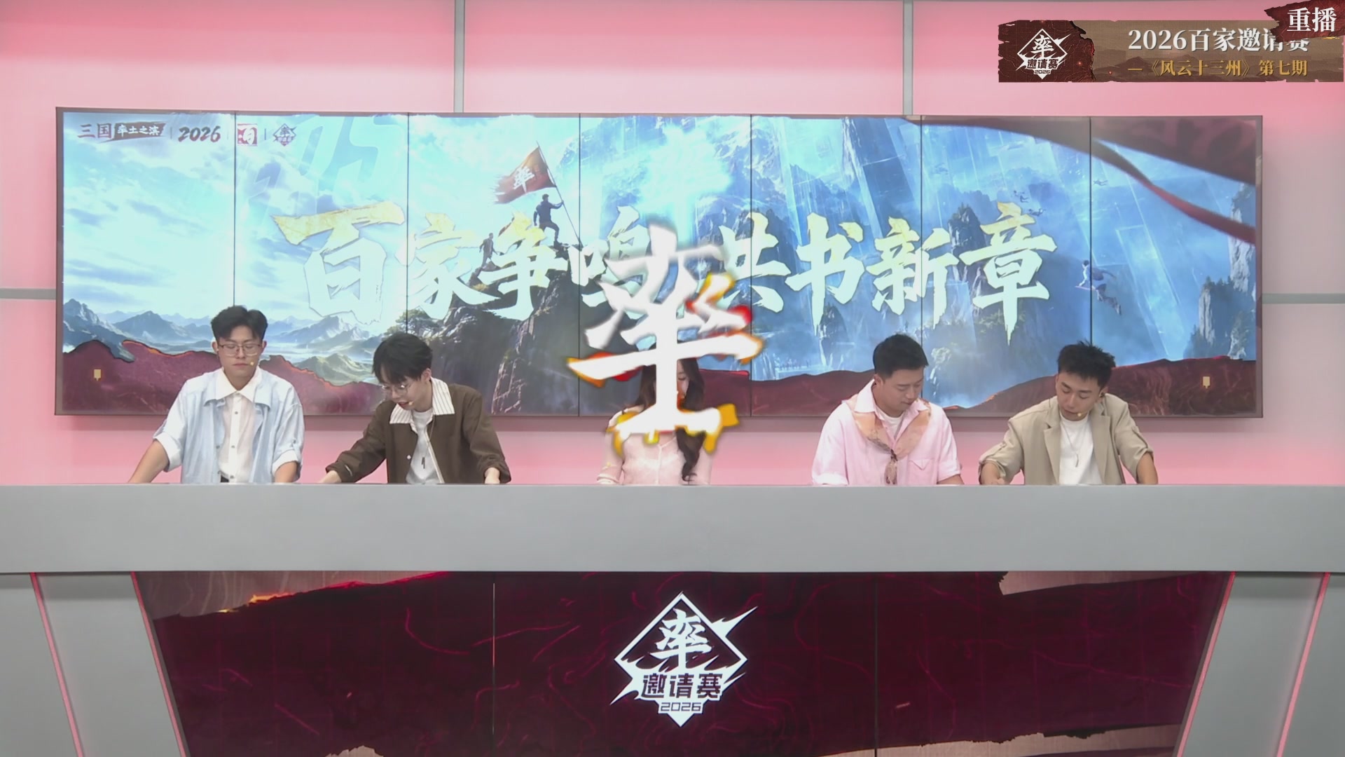 率土之滨百家邀请赛风云十三州第七期