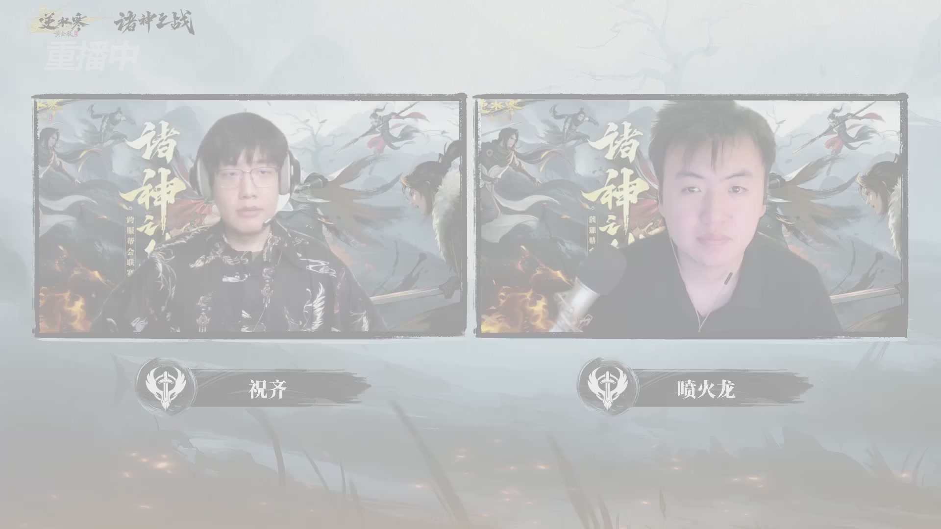 【重播】2026逆水寒正式服&赛季服诸神之战淘汰赛Day3