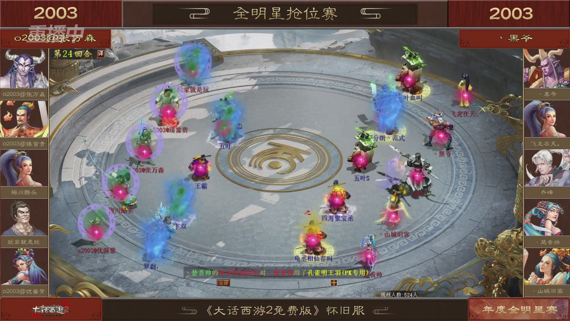 【重播】《大话西游2免费版》怀旧服服务器巅峰战-全明星赛