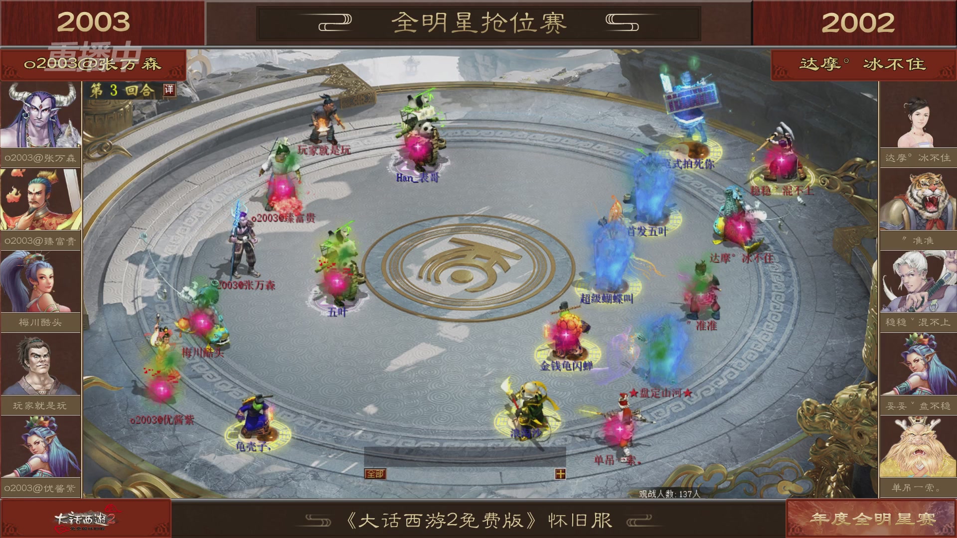【重播】《大话西游2免费版》怀旧服服务器巅峰战-全明星赛