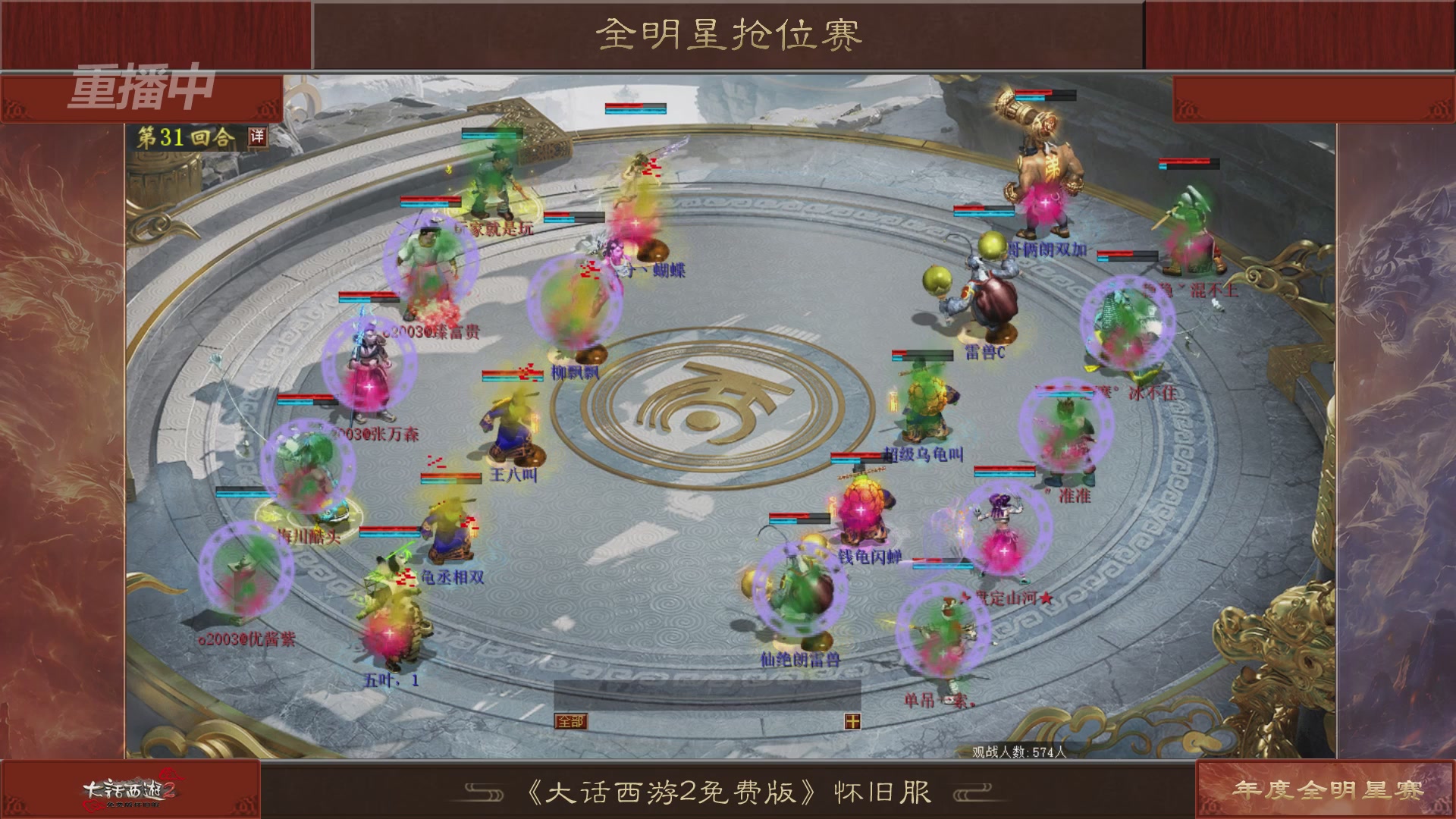 【重播】《大话西游2免费版》怀旧服服务器巅峰战-全明星赛