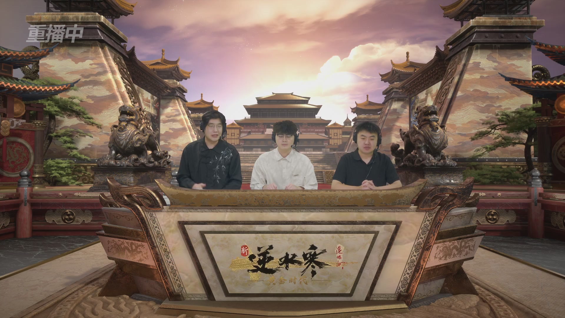 【重播】逆水寒黄金畅玩服首届黄金武神坛积分赛&入围赛
