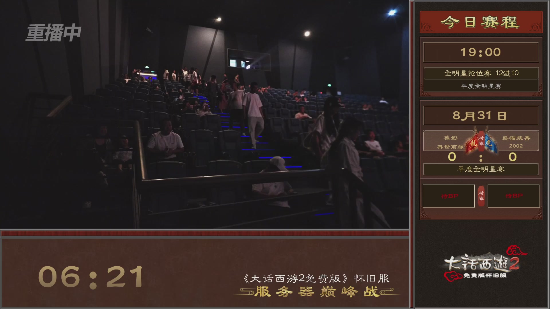 【重播】《大话西游2免费版》怀旧服服务器巅峰战-全明星赛