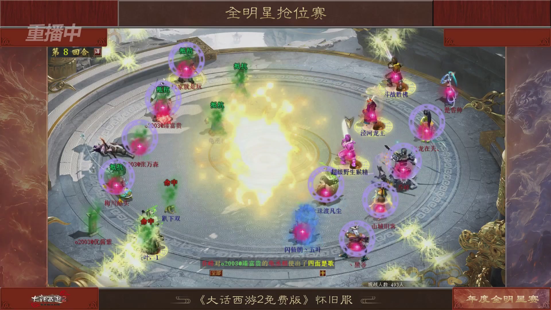 【重播】《大话西游2免费版》怀旧服服务器巅峰战-全明星赛