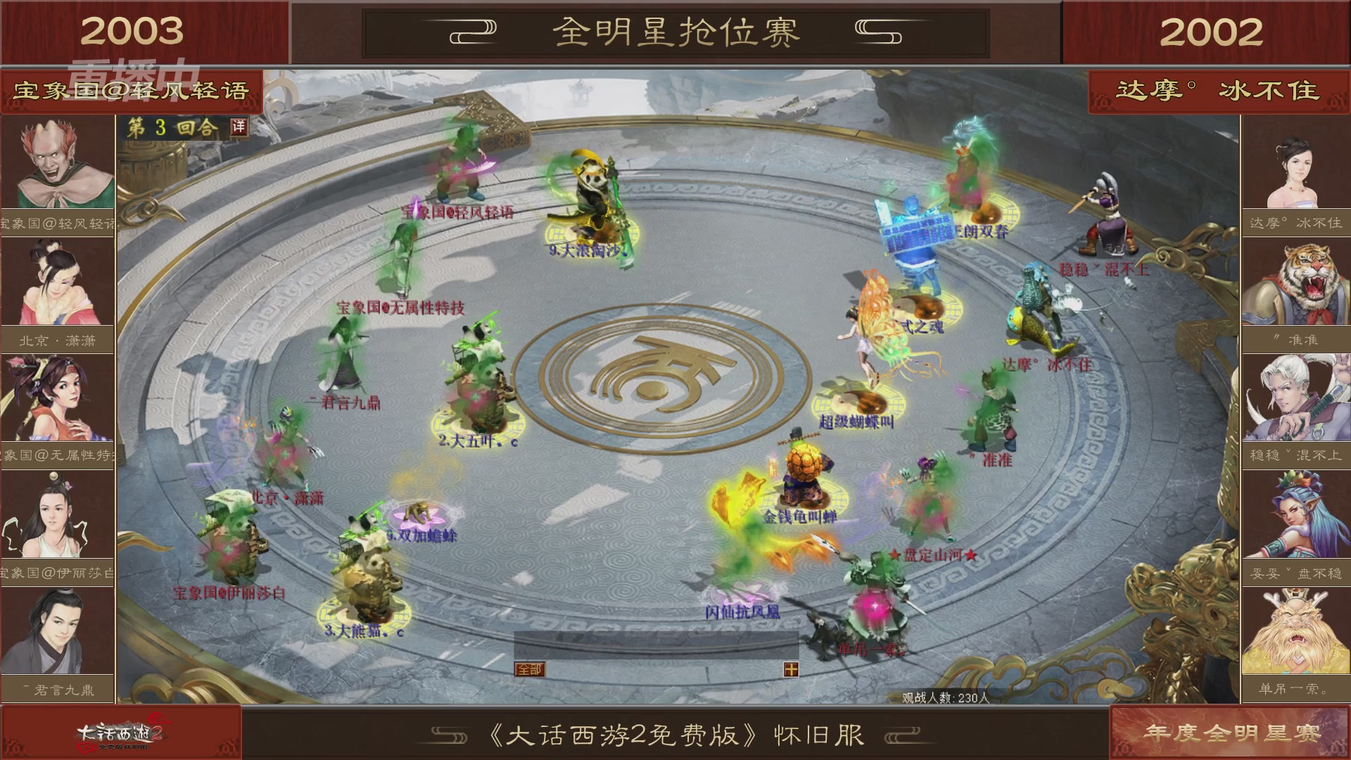 【重播】《大话西游2免费版》怀旧服服务器巅峰战-全明星赛