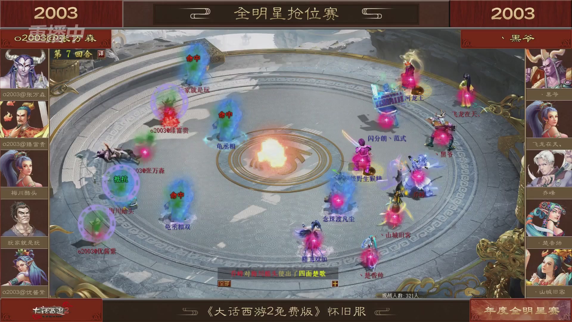 【重播】《大话西游2免费版》怀旧服服务器巅峰战-全明星赛