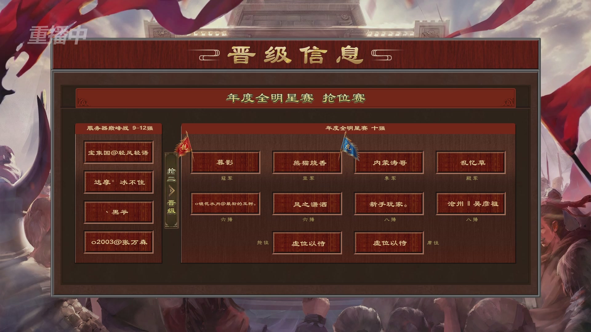 【重播】《大话西游2免费版》怀旧服服务器巅峰战-全明星赛