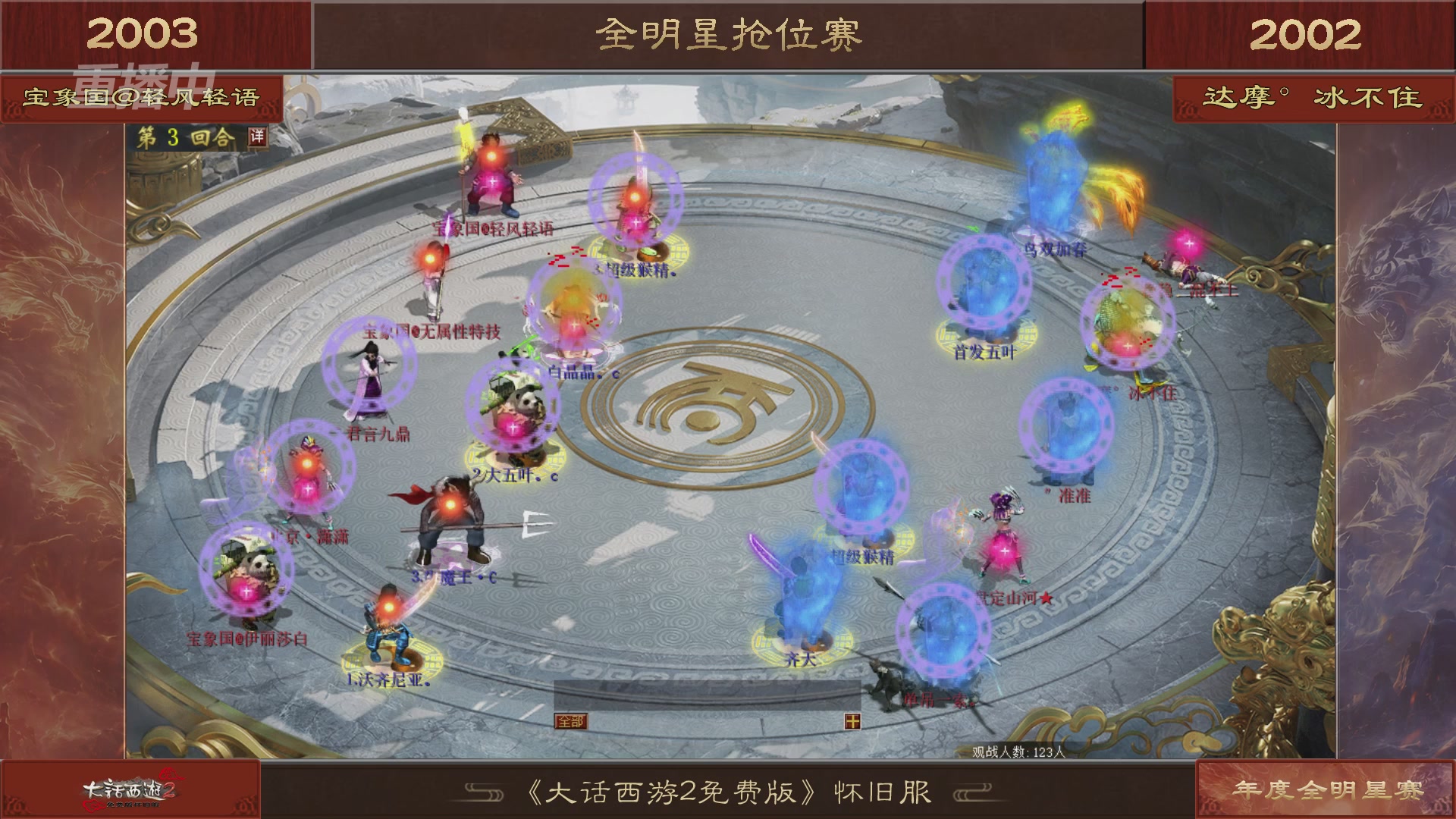 【重播】《大话西游2免费版》怀旧服服务器巅峰战-全明星赛