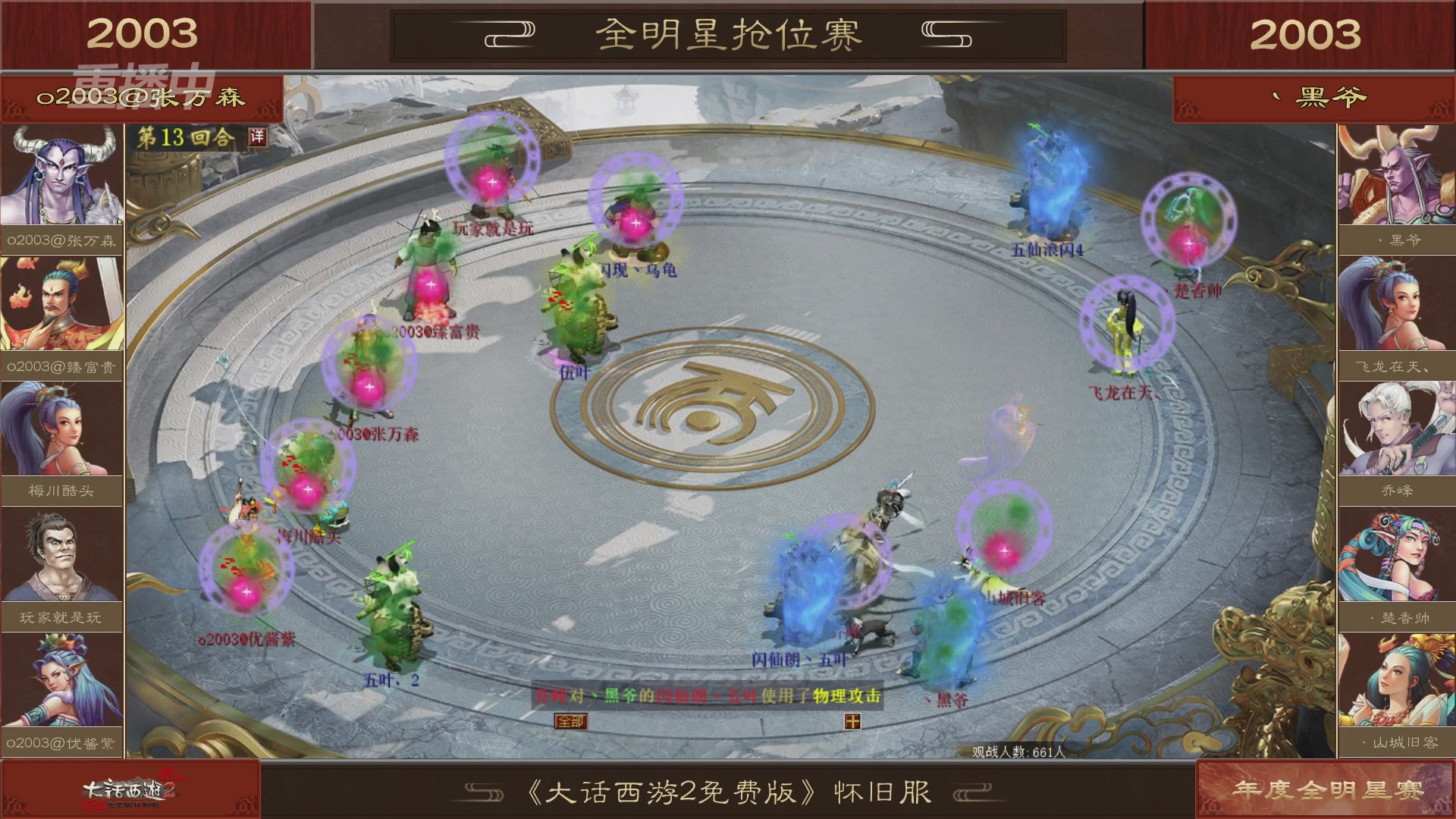 【重播】《大话西游2免费版》怀旧服服务器巅峰战-全明星赛