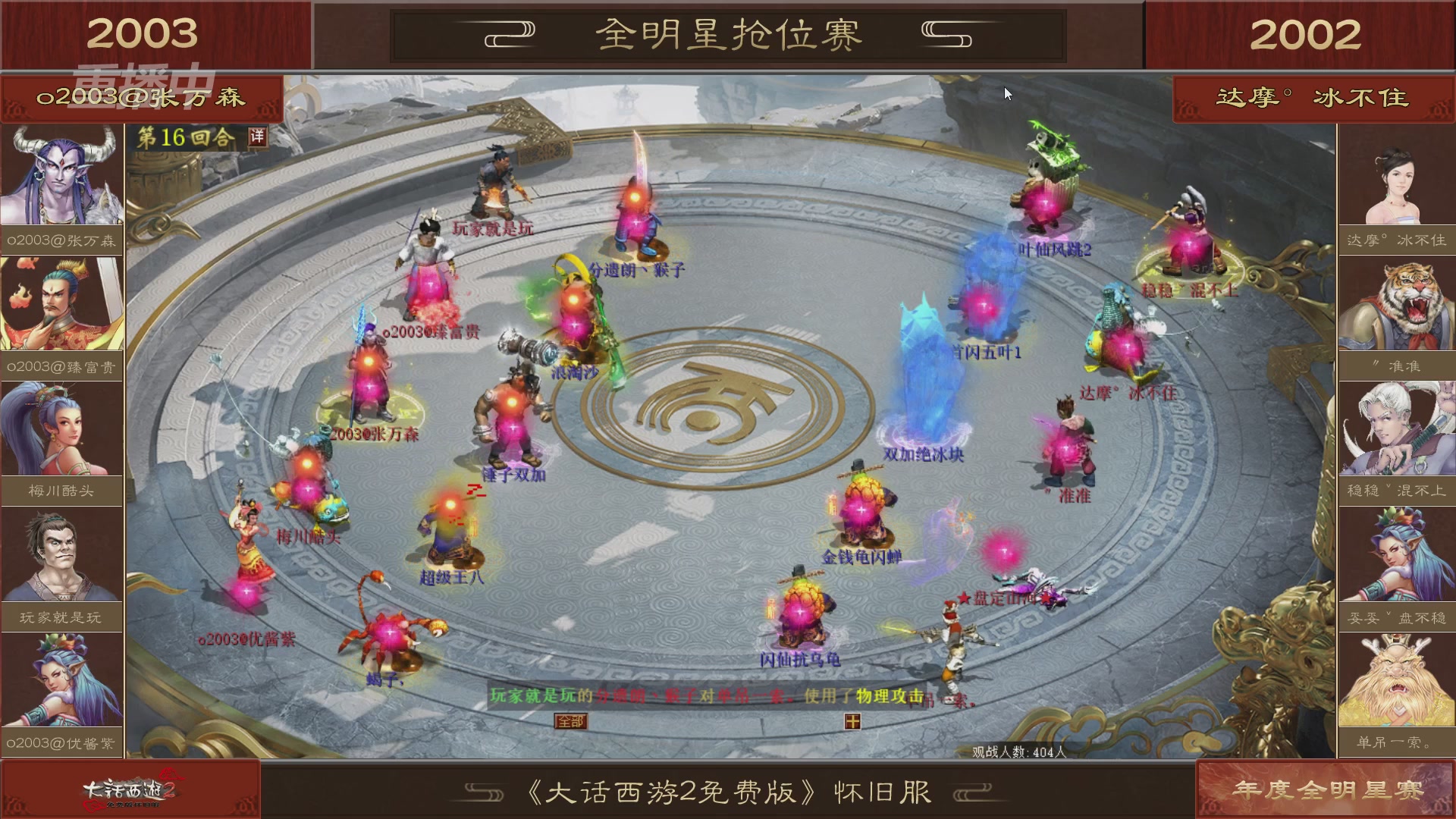 【重播】《大话西游2免费版》怀旧服服务器巅峰战-全明星赛