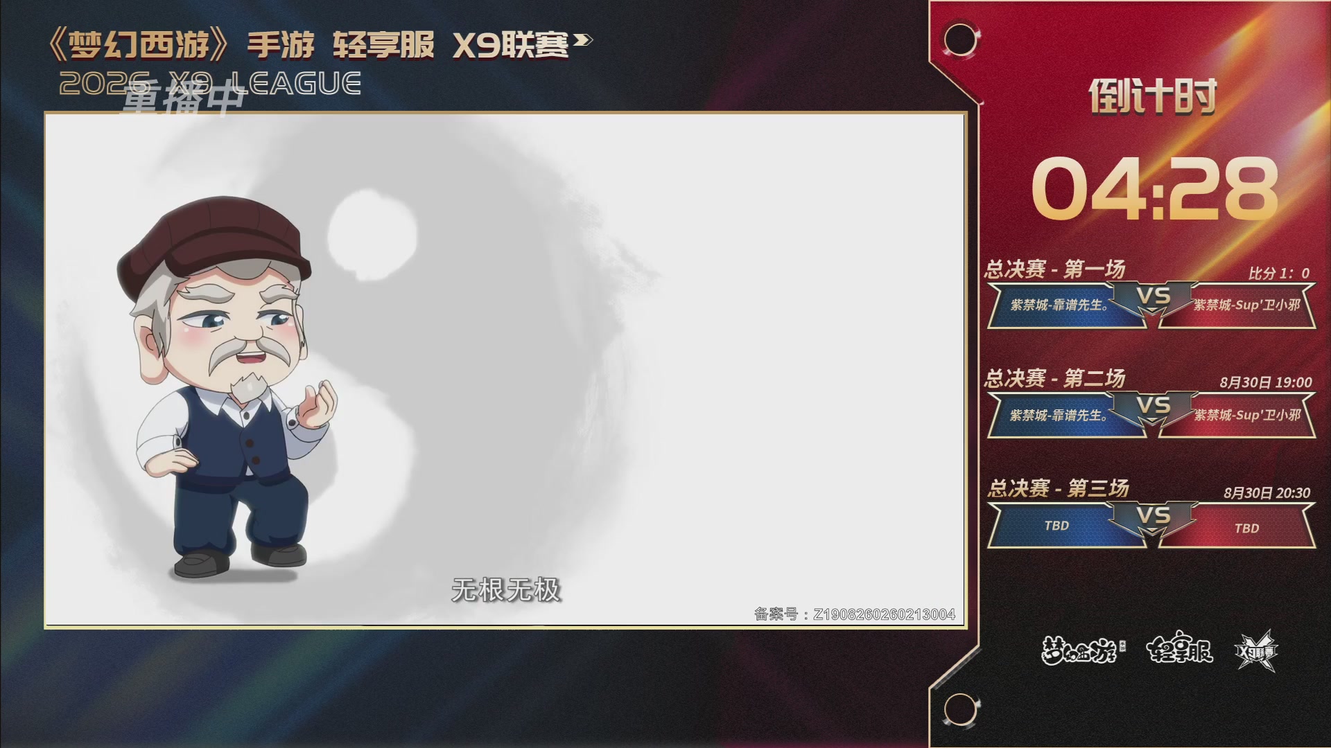 第一届轻享服X9联赛决赛