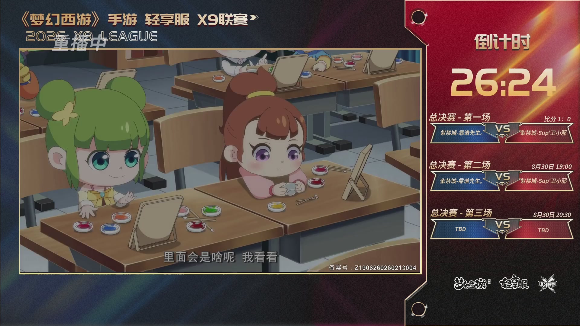 第一届轻享服X9联赛决赛