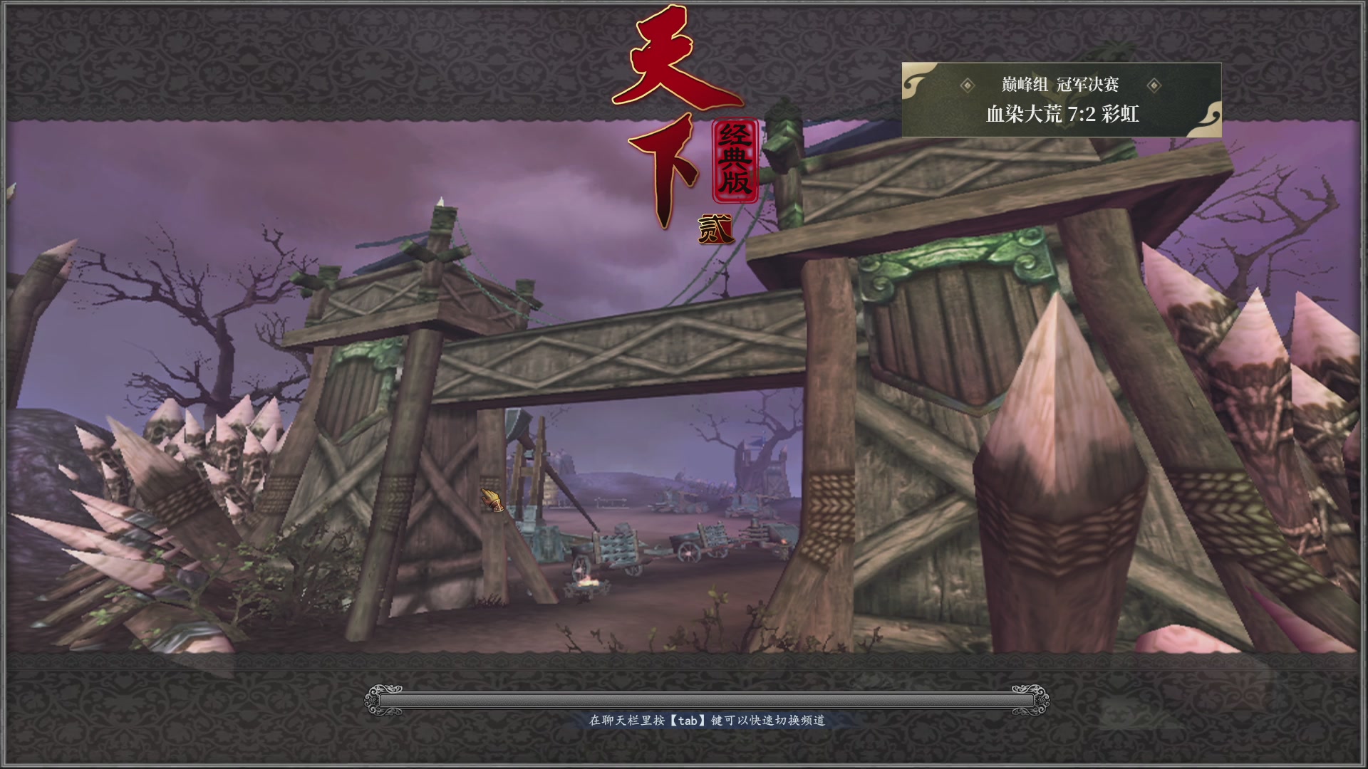 【重播】天下贰经典服岁中《倾城之战》