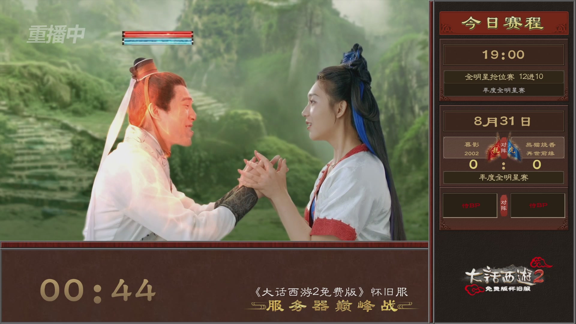 【重播】《大话西游2免费版》怀旧服服务器巅峰战-全明星赛