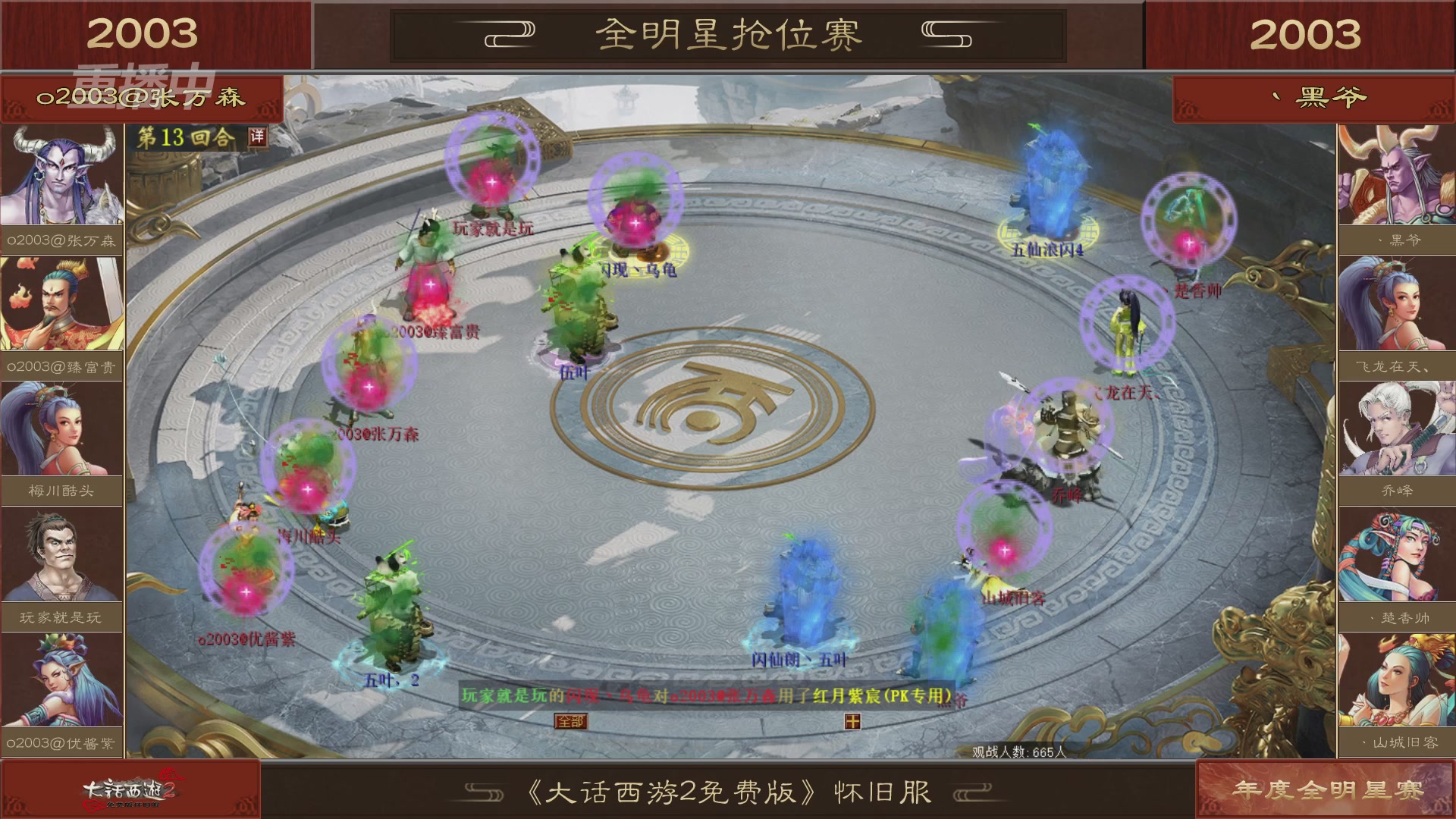【重播】《大话西游2免费版》怀旧服服务器巅峰战-全明星赛