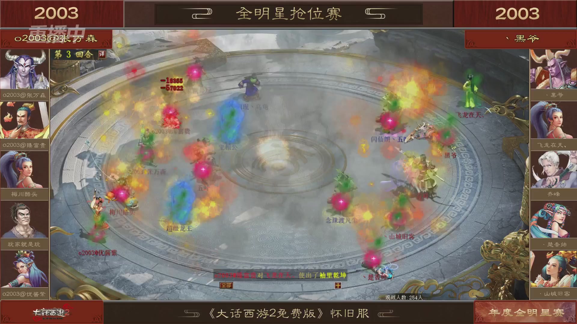 【重播】《大话西游2免费版》怀旧服服务器巅峰战-全明星赛