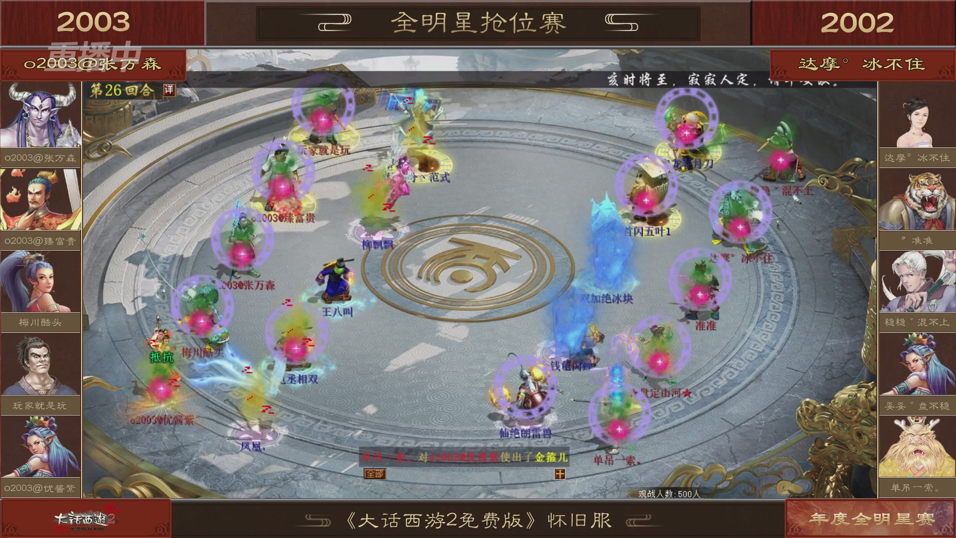 【重播】《大话西游2免费版》怀旧服服务器巅峰战-全明星赛