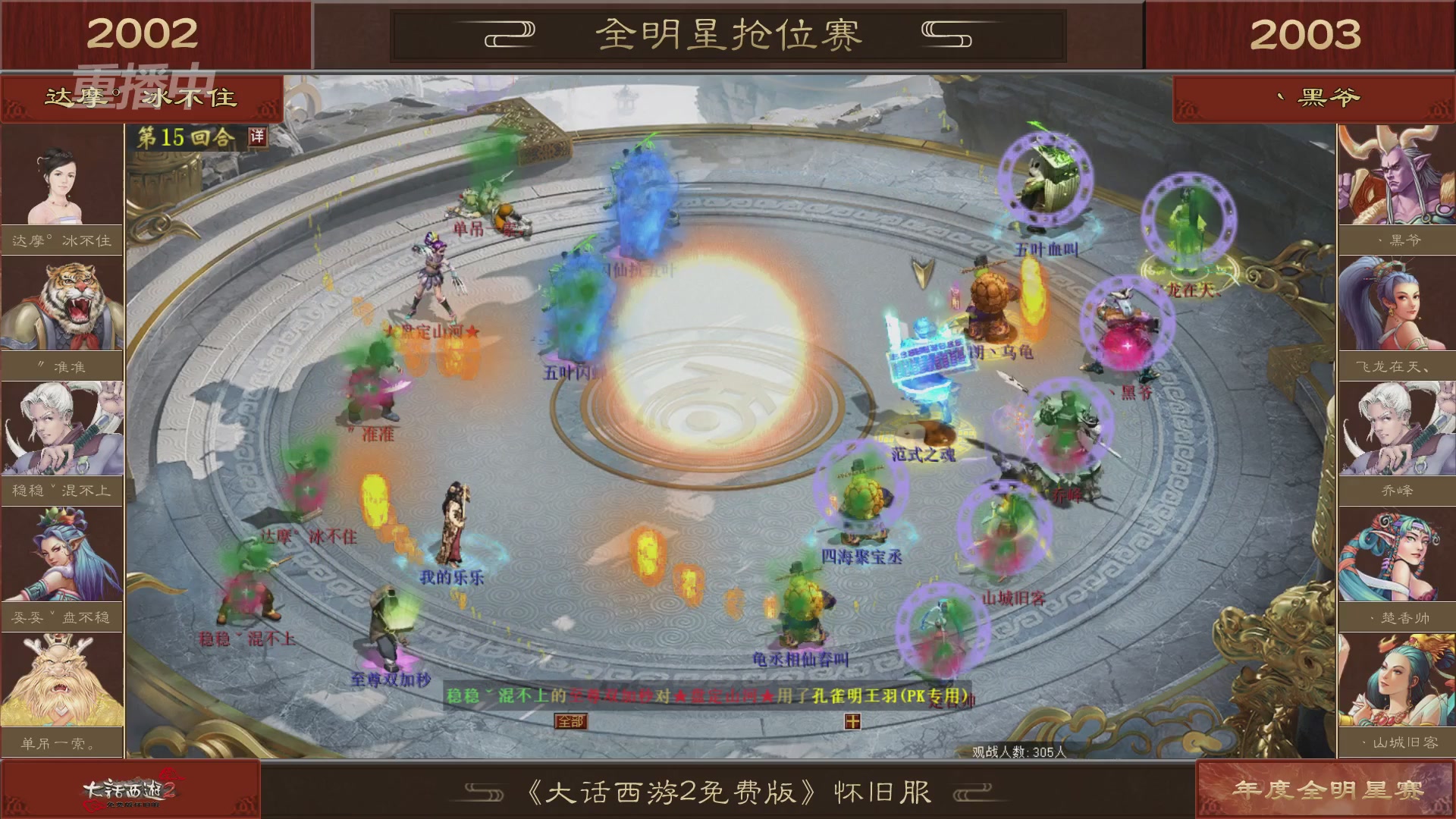 【重播】《大话西游2免费版》怀旧服服务器巅峰战-全明星赛
