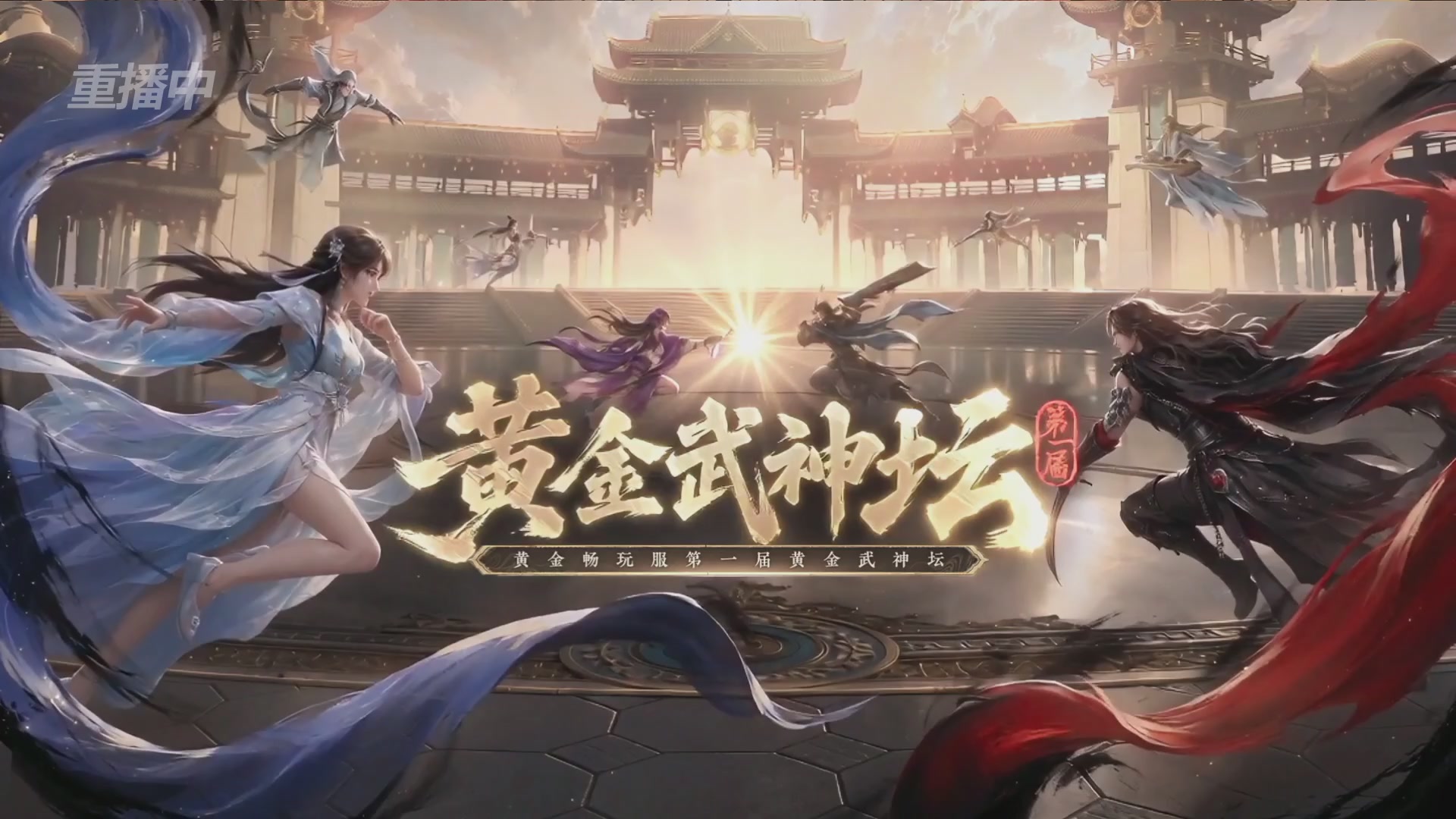 【重播】逆水寒黄金畅玩服首届黄金武神坛赛区淘汰赛