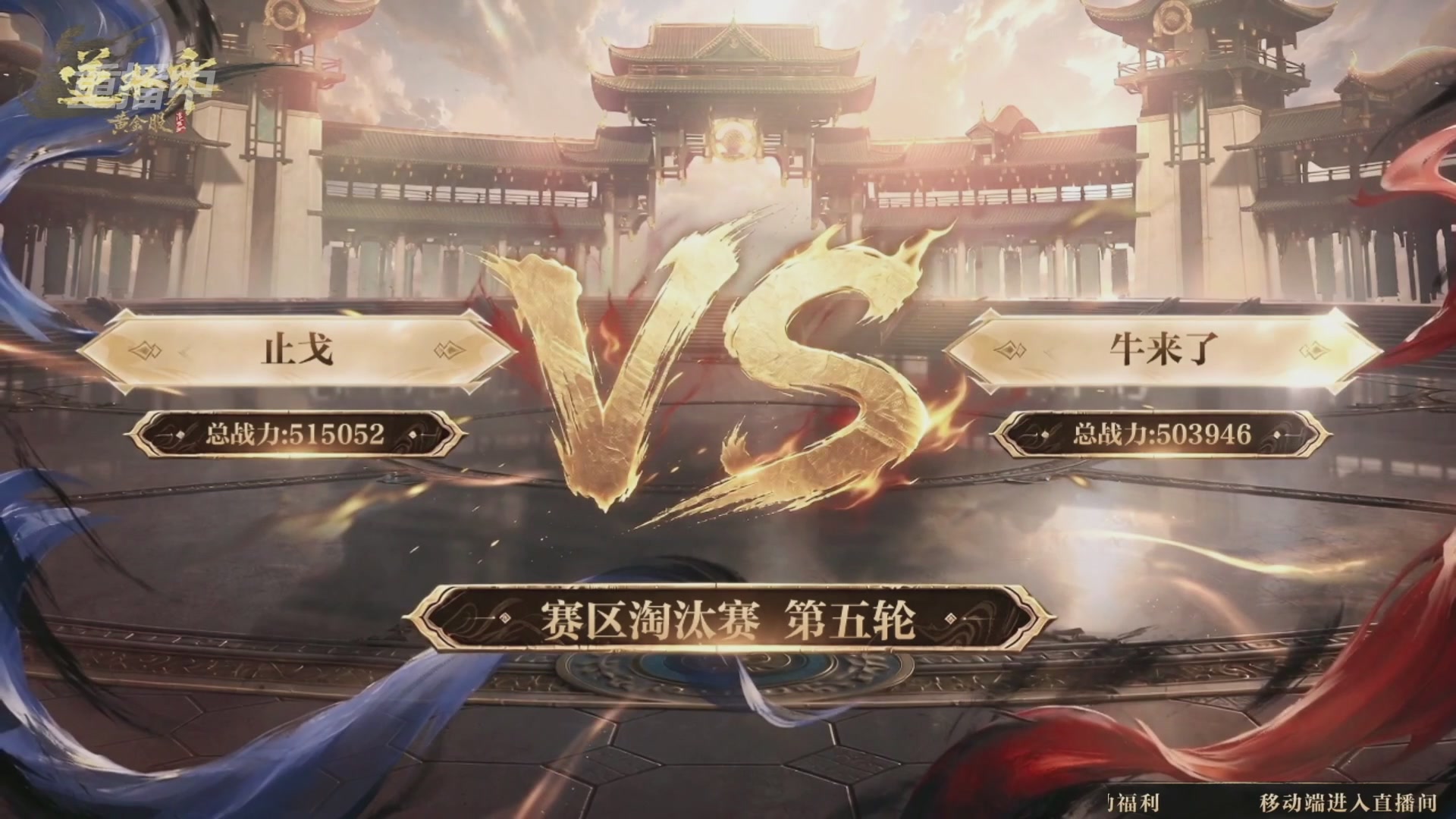 【重播】逆水寒黄金畅玩服首届黄金武神坛赛区淘汰赛