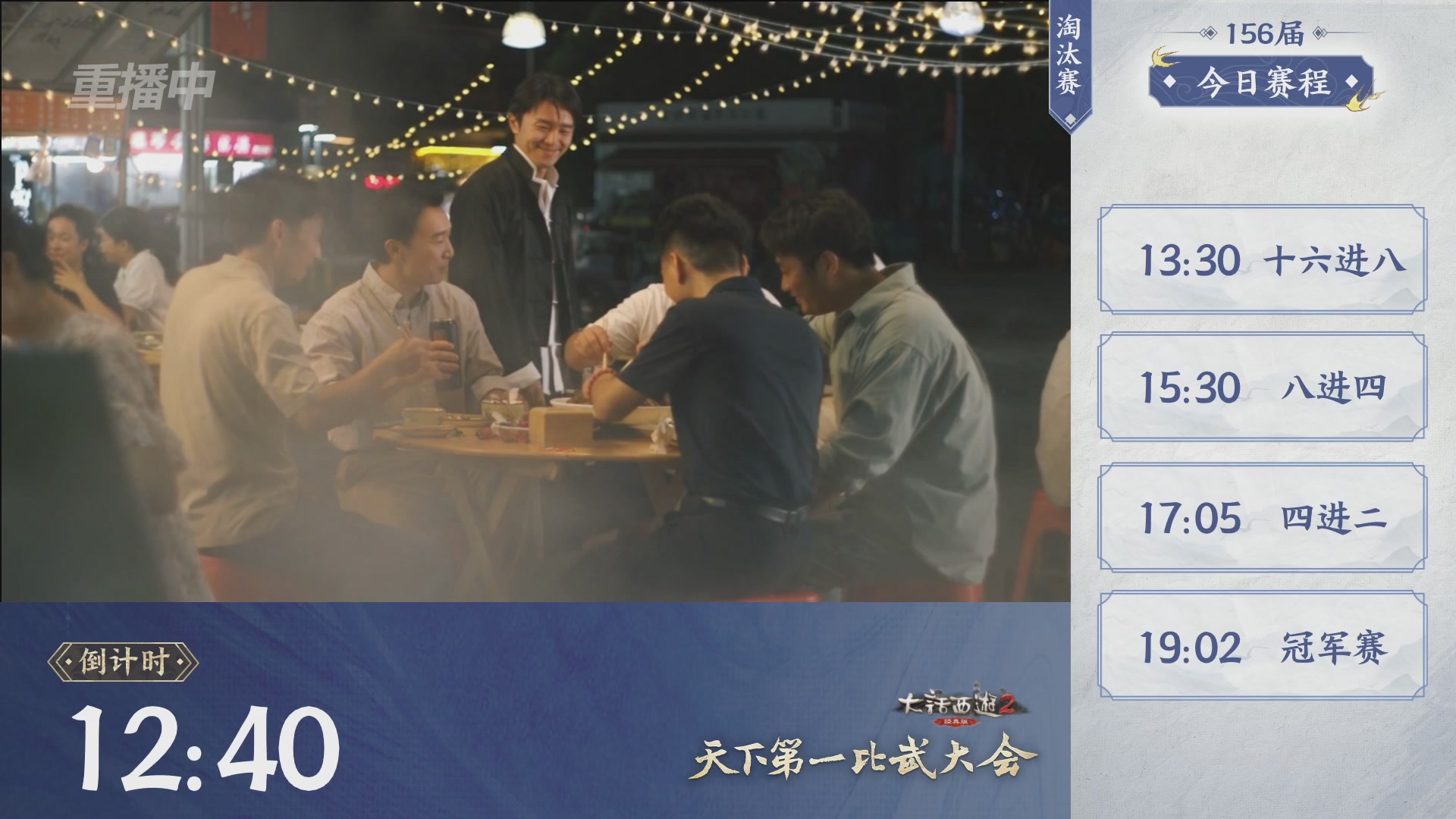 【重播】《大话西游2经典版》天下第一比武大会 第156届