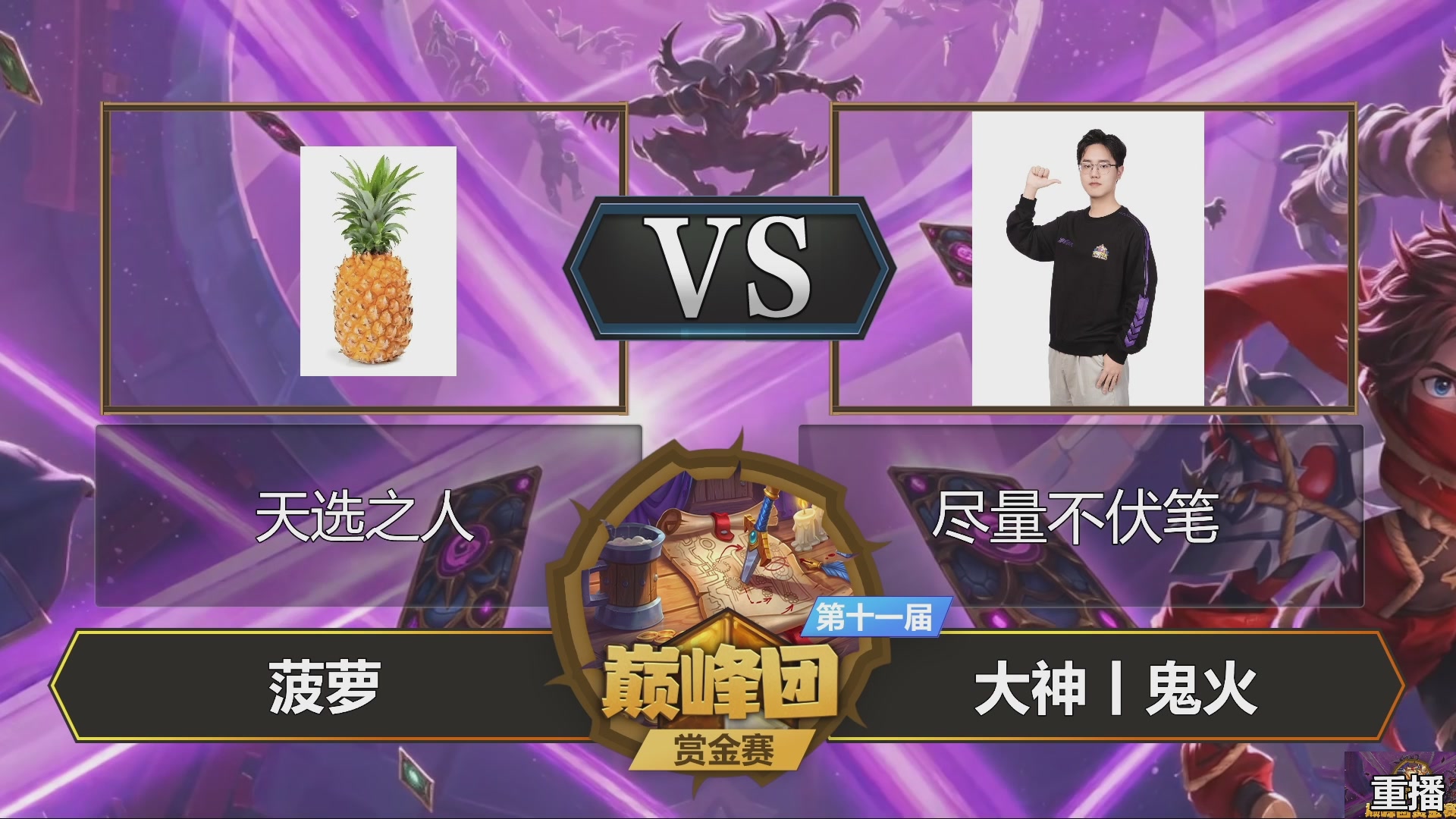 大神巅峰团赏金赛S11