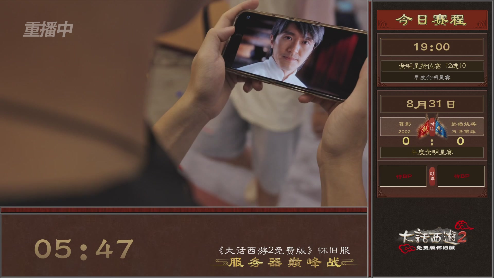 【重播】《大话西游2免费版》怀旧服服务器巅峰战-全明星赛