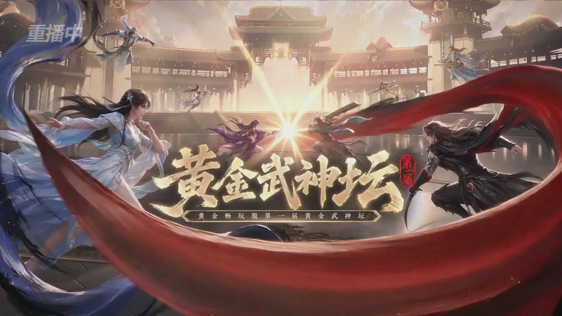 【重播】逆水寒黄金畅玩服首届黄金武神坛赛区淘汰赛