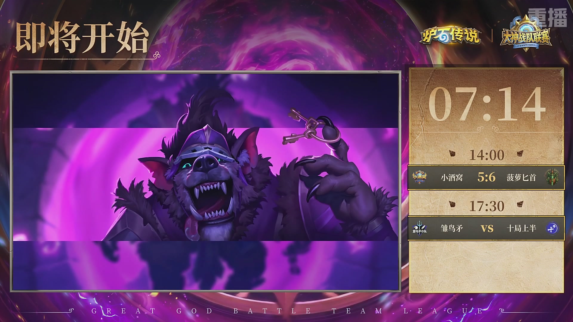 【重播】大神战队联赛逃离紫罗兰监狱版本赛DAY4