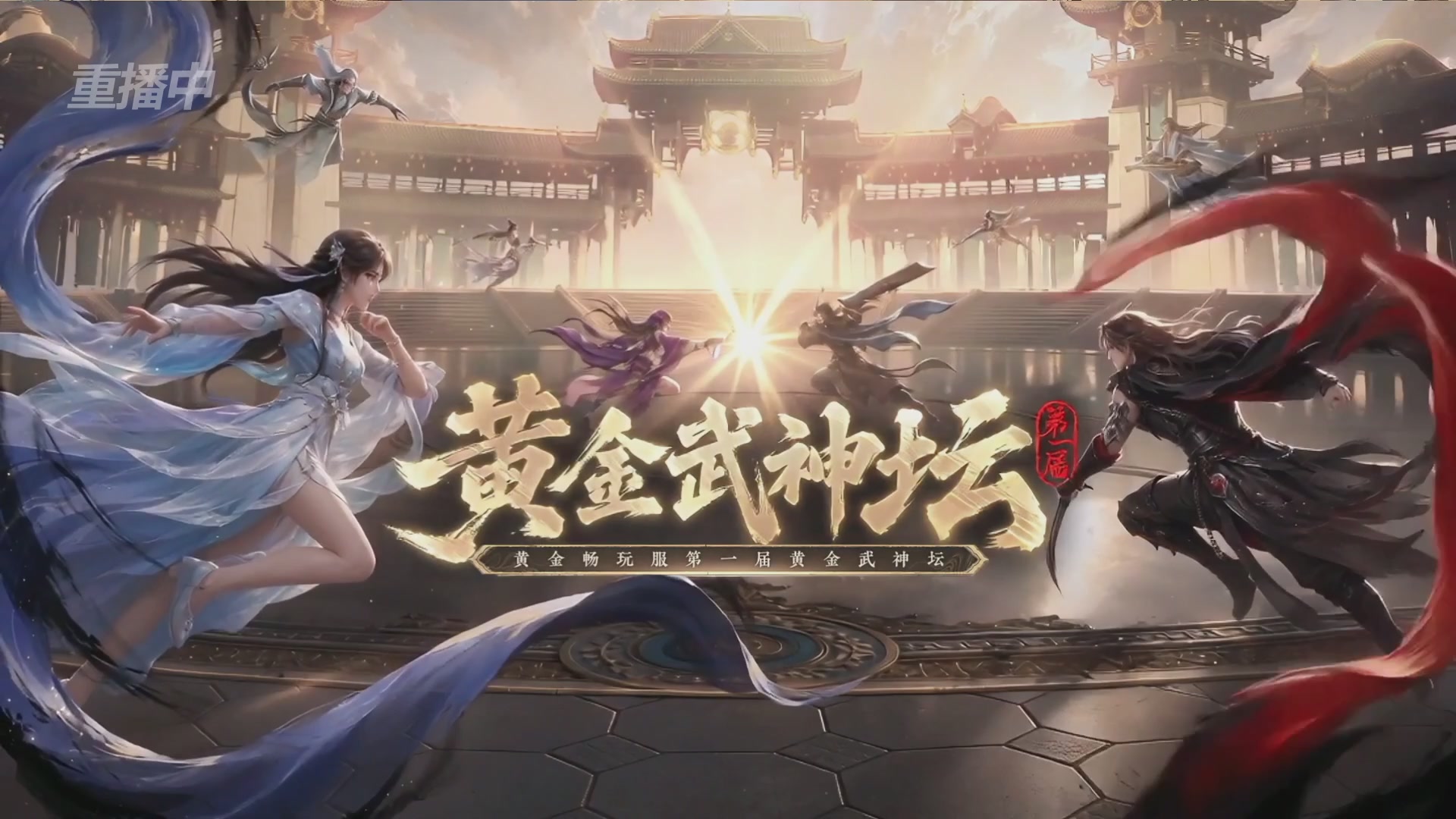 【重播】逆水寒黄金畅玩服首届黄金武神坛赛区淘汰赛